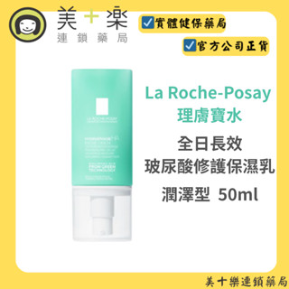 La Roche-Posay 理膚寶水 全日長效玻尿酸修護保濕乳(潤澤型) 50ml【美十樂連鎖藥局】