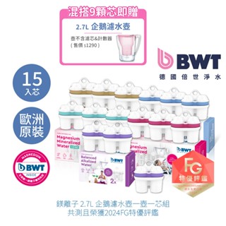【BWT德國倍世】濾水壺濾芯15入組 鎂離子+矽鎂離子+鋅鎂離子+軟水離子+鹼性離子 濾水壺 淨水壺 家用水壺 桌上壺