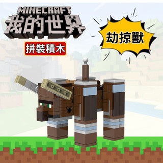 ✨臺灣秒發+開發票🚀MINECRAFT 我的世界 拼裝小積木 掠劫獸 積木公仔 麥塊積木 麥塊人偶 當個創世神