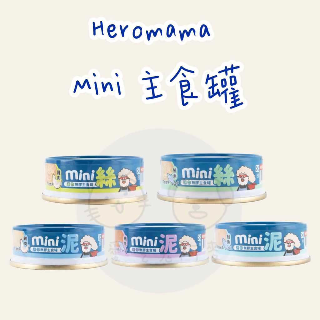 《愛吃鬼阿麥》Heromama 迷你mini無膠主食罐 55g 主食罐 小份量主食罐 貓咪罐頭 貓咪主食罐 泥狀/肉絲
