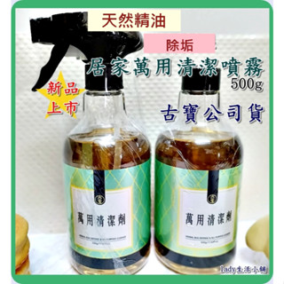 [合購優惠] 古寶無患子 居家 萬用 清潔劑噴霧 居家清霧500g 含噴頭+補充- lady生活