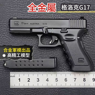 【合金模型】格洛克模型 拋殼手搶大號全金屬拆卸模擬 玩具槍 1:2.05 不可發射 金屬 模型 玩具 禮物 金屬模型