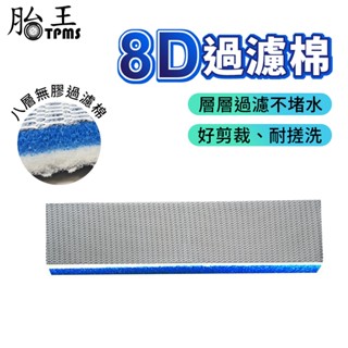 水族箱8D過濾棉 魚缸水族箱過濾棉 過濾器材料 高密度海綿 淨化水魔毯