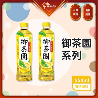 (現貨)御茶園 冰釀綠茶 系列飲品 550ml 綠茶 冰糖 綠茶 飲料 飲品 茶飲 寶特瓶 單瓶