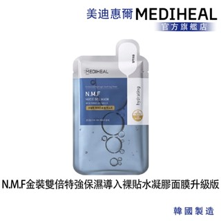 即期品【MEDIHEAL美迪惠爾】 N.M.F 金裝雙倍特強保濕導入裸貼水凝膠面膜升級版 單入 2026/01/15
