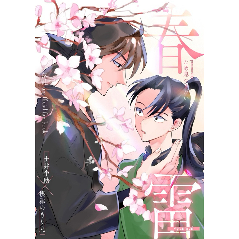 忍亂 忍者亂太郎 土霧 土井霧 同人誌 漫畫 土井半助 土井 霧丸 忍たま 天鬼 天霧 落第忍者亂太郎 同人本