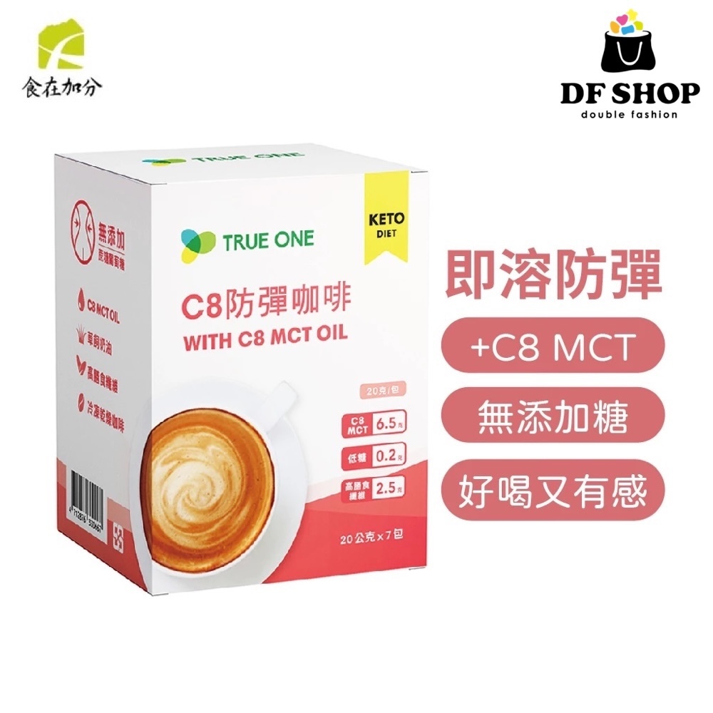 【食在加分】C8防彈咖啡｜20g*7包｜防彈咖啡｜不添加糖 30秒即沖即飲｜超低碳水 生酮飲食 即溶咖啡 防彈咖啡粉