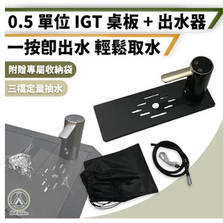 0.5單位IGT桌板+自動出水器