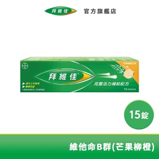 拜維佳 維他命B群 發泡錠 15錠(芒果柳橙口味)效期至20251013 | 臺灣拜耳官方旗艦店