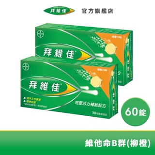 拜維佳 維他命B群 發泡錠 30錠x2盒(柳橙口味) | 臺灣拜耳官方旗艦店