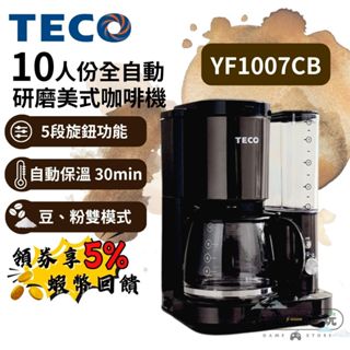 🔥五倍蝦幣 TECO 東元 10人份美式自動研磨咖啡機 YF1007CB【現貨 免運】自動咖啡機 美式咖啡機 自動磨豆