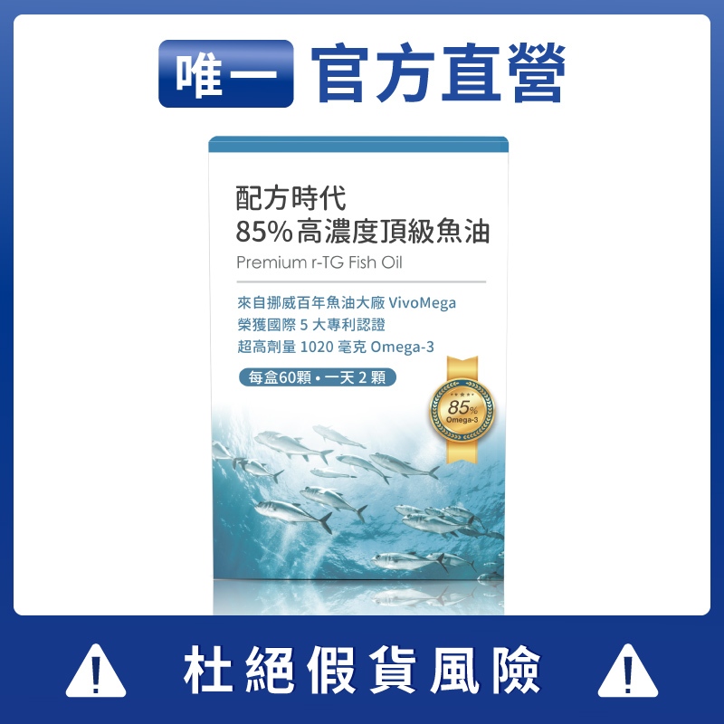 【官方直營】配方時代高濃度頂級魚油 [當天出貨]