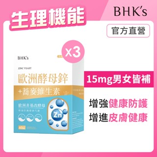BHK's 歐洲酵母鋅錠 (60粒/盒)3盒組 官方旗艦店