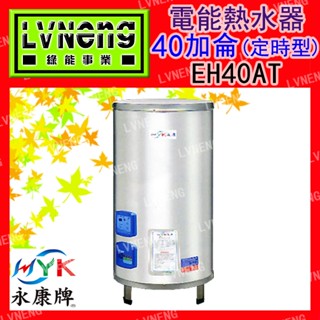 【綠能倉庫】【天立 永康牌】電熱水器 EH-40AT-X 定時型 40加侖 立地式 儲存式