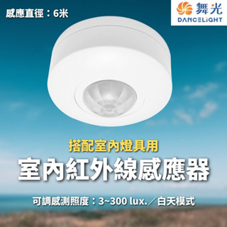 【舞光原廠授權】含稅開發票 LED 室內紅外線感應器 紅外線 感應器 室內感應器 紅外線感應器 RP-IS1024