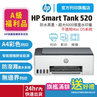 hp smart tank 520【原廠a級福利品 hp旗艦館特惠】【送多功能行李袋】相片彩色連供複合機 取代st515