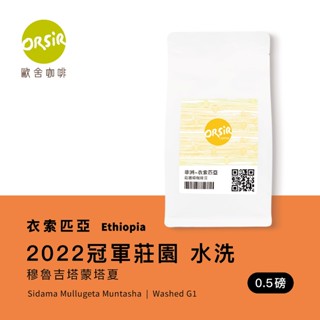 【ORSiR 歐舍咖啡】衣索匹亞 2022冠軍莊園 水洗 咖啡豆 [多優惠] 半磅 | 淺焙 手沖咖啡 花香咖啡 尋豆師