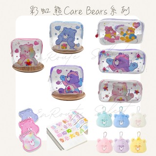EnRoute🇯🇵【日本】Care Bears｜零錢包鑰匙圈｜透明大小方包｜貼紙卷100入｜線圈筆記筆｜手帳