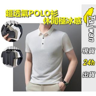 台灣出貨⚡ 排汗衫 POLO衫 冰絲短T 網眼T恤 透氣短T恤 翻領衫 輕盈透氣 polo衫 短袖t恤 打底衫