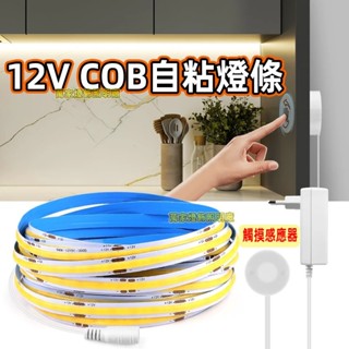12V COB LED條燈 觸控感測器開關 高密度柔性 LED燈條 廚房裝潢 氛圍燈 低壓燈條