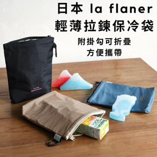 ［拾憩］日本 la flaner 輕薄拉鍊保冷袋 方便攜帶 防潑水 保冰袋 保溫袋 小保冷袋 折疊保冷袋
