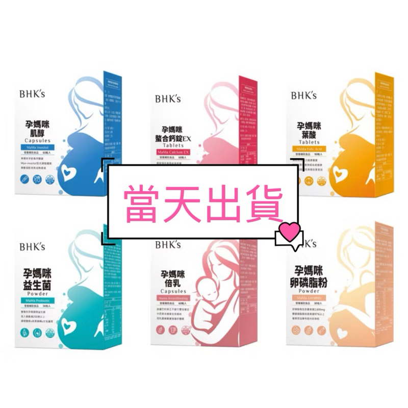 🎉現貨～保證公司貨🎉BHK's孕媽咪肌醇/螯合鈣錠EX/葉酸錠/益生菌粉/卵磷脂粉/倍乳/DHA藻油/BHKs孕婦bhk