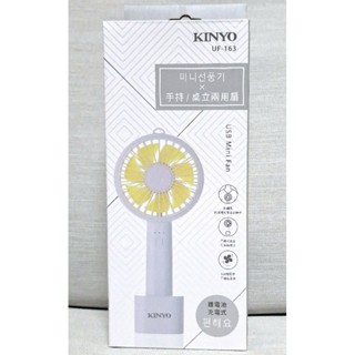 【KINYO】手持桌立二用充電風扇(UF-163) 全新未使用
