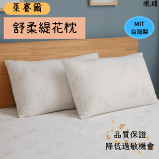 【凰棋】天絲舒柔枕 臺灣製 透氣枕頭 天絲 萊賽爾纖維 助眠枕 枕芯 防蹣枕