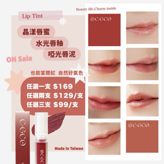 [Ching co 青可]臺灣製造CGCO唇頰兩用 蜜漾水光唇釉 輕霧啞光唇泥 玻璃晶漾唇蜜 保濕 口紅 唇彩
