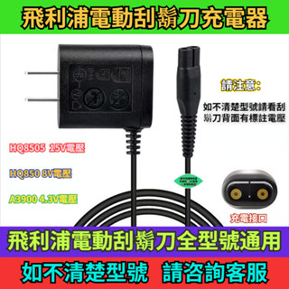 隔日達】飛利浦電動刮鬍刀充電器 A00390 4.3V HQ850 8V HQ8505 15V 充電器 刮鬍刀 飛利浦