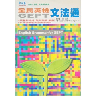 常春藤～～GEPT全民英檢文法通