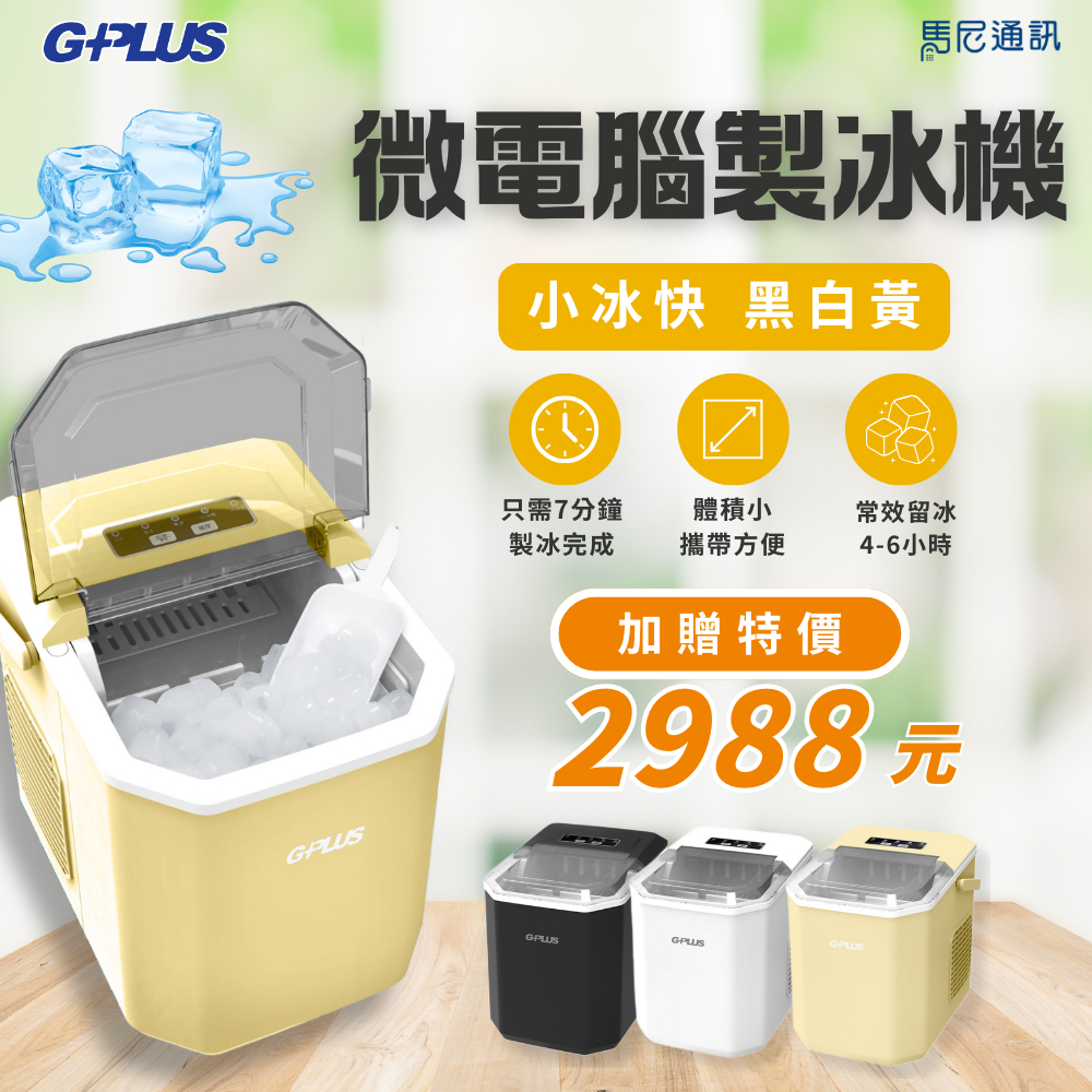 【GPlus】小冰快GP-IM01 微電腦小型製冰機｜快速製冰｜家用冰塊機｜迷你製冰機｜露營冰箱｜加贈收納袋