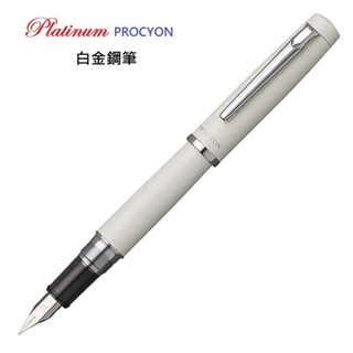 日本 Platinum 白金 PROCYON 鋼筆 白桿(加贈筆套)