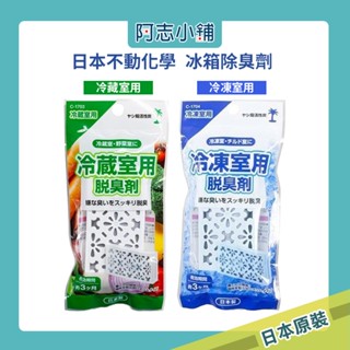 日本 不動化學 冷藏/冷凍 冰箱 脫臭劑 10g 除臭劑 冷藏室 消臭劑 冷凍庫 阿志小舖