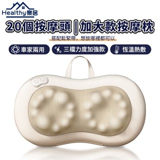 【Healthy樂居】按摩枕 車家兩用按摩枕 腰部按摩器 升級20個按摩頭 加寬加長 力道加強 按摩器【蝦幣10%回饋】