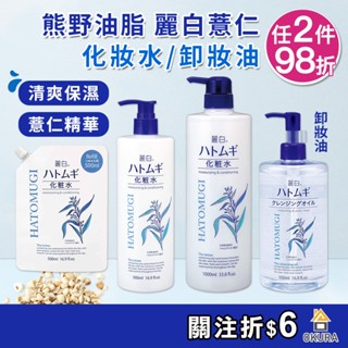 薏仁水【大倉本舖】熊野 麗白 薏仁 化妝水 卸妝油 1000ml 潤澤 保濕 大容量 補充包 美白化妝水 清爽化妝水