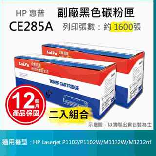 【LAIFU耗材買十送一】HP CE285A (85A) 相容黑色碳粉匣(1.6K) 【兩入優惠組】