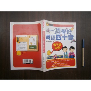 (全友書店)語文~《信不信由你 一週學好韓語四十音 (有光碟)》》無畫記│瑞蘭國際出版│金玟志│00 •