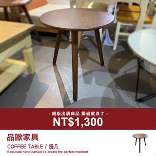 品歐傢俱【KCT-709】現場福利品。邊幾 茶几 圓幾 邊桌 橡膠木實木 北歐簡約風