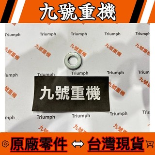 九號重機 Triumph SCRAMBLER SPEED 400 【39258811】 原廠 墊圈 現貨