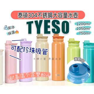 【臺中現貨】泰碩TYESO原廠 高真空304不銹鋼 保溫杯 保冰保溫杯 1200/1050ml 吸珍珠 細吸管直飲