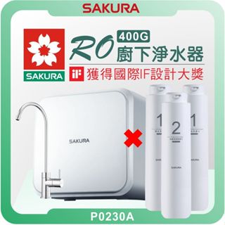 櫻花 SAKURA P0230A RO淨水器 ( 400G 櫻花淨水器 濾水器 飲水機 濾芯 濾心 低廢水 安裝到好 )
