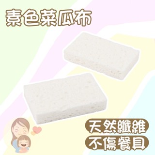 【現貨 24H出貨】【素色菜瓜布2入】日本 貼媽 代購 3COINS 菜瓜布 海綿 無印風