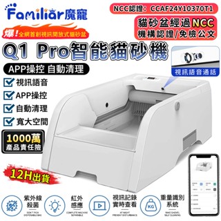 【familiars魔寵】貓砂盆 貓砂機 視訊語音 殺菌消毒 重力感應 多貓識別（貓砂機經過ncc機構認證）自動貓砂盆