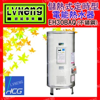 【綠能倉庫】【和成】電熱水器 定時定溫型 EH30BAQ2 不鏽鋼 30加侖 儲存式 新安規