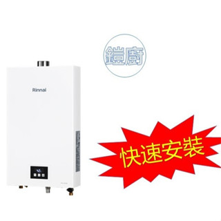 鎧廚(詢問優惠限北北基桃市區)林內RUA-1203WF強排熱水器12L