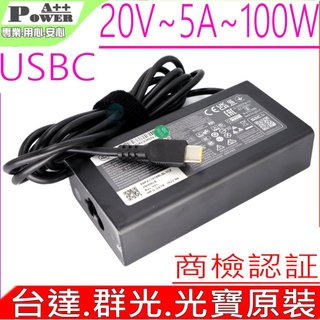 100W USBC 變壓器 適用各品牌 20V 5A 100W以下 TYPEC介面 筆電充電器