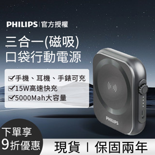 Wh標示 隔日送達🔥PHILIPS飛利浦黑金剛 三合一磁吸無線口袋行動電源 充電寶 行充 手錶 耳機 DLP2556Q