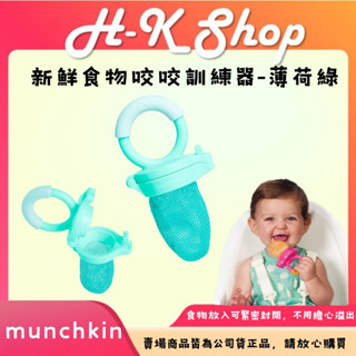 munchkin 滿趣健 新鮮食物咬咬訓練器 薄荷綠 咬咬樂 寶寶副食品 練習器 餵食器