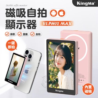 自拍顯示器 磁吸式 VL-PH02 MAX 後置相​​機 KingMa 拍照分享畫面 自拍 直播 手機自拍顯示